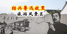 麻酥酥自慰潮喷中国绍兴-鲁迅故里旅游风景区